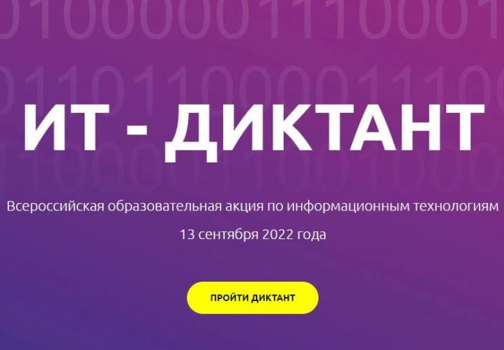 IT-диктант.