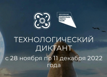 Технологический диктант-2022.