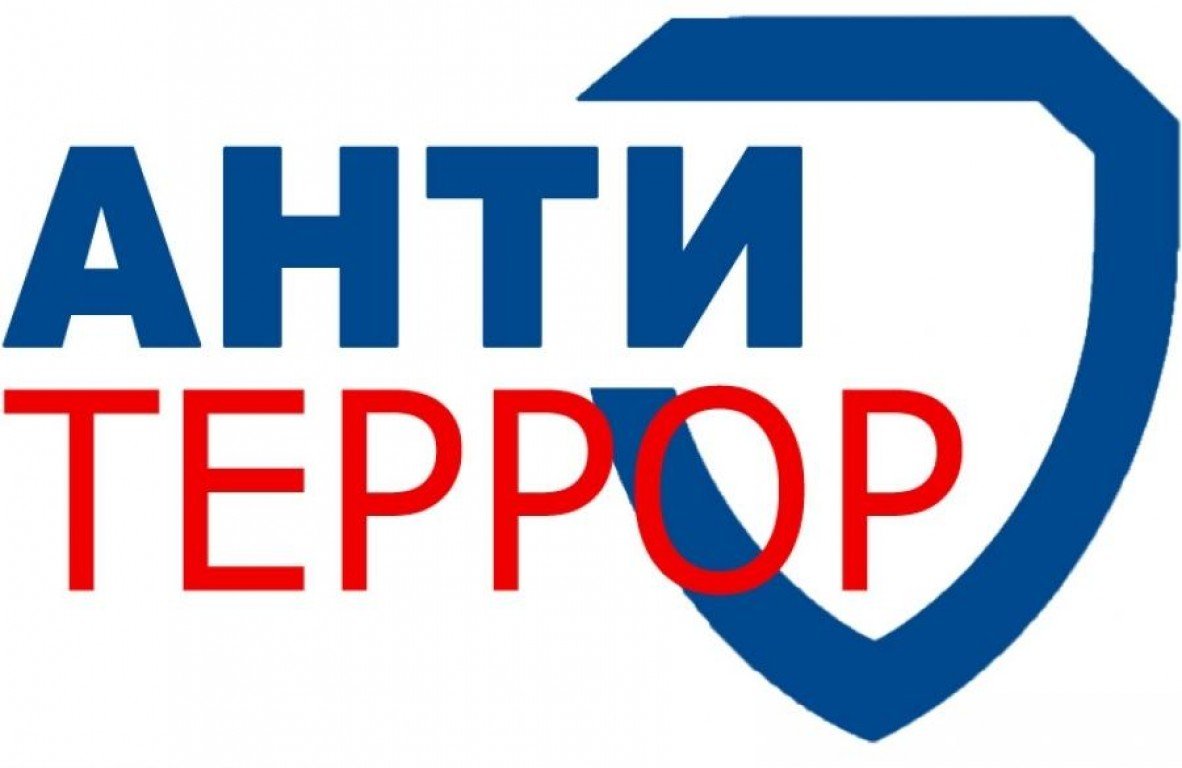 Профилактика и противодействие терроризму..