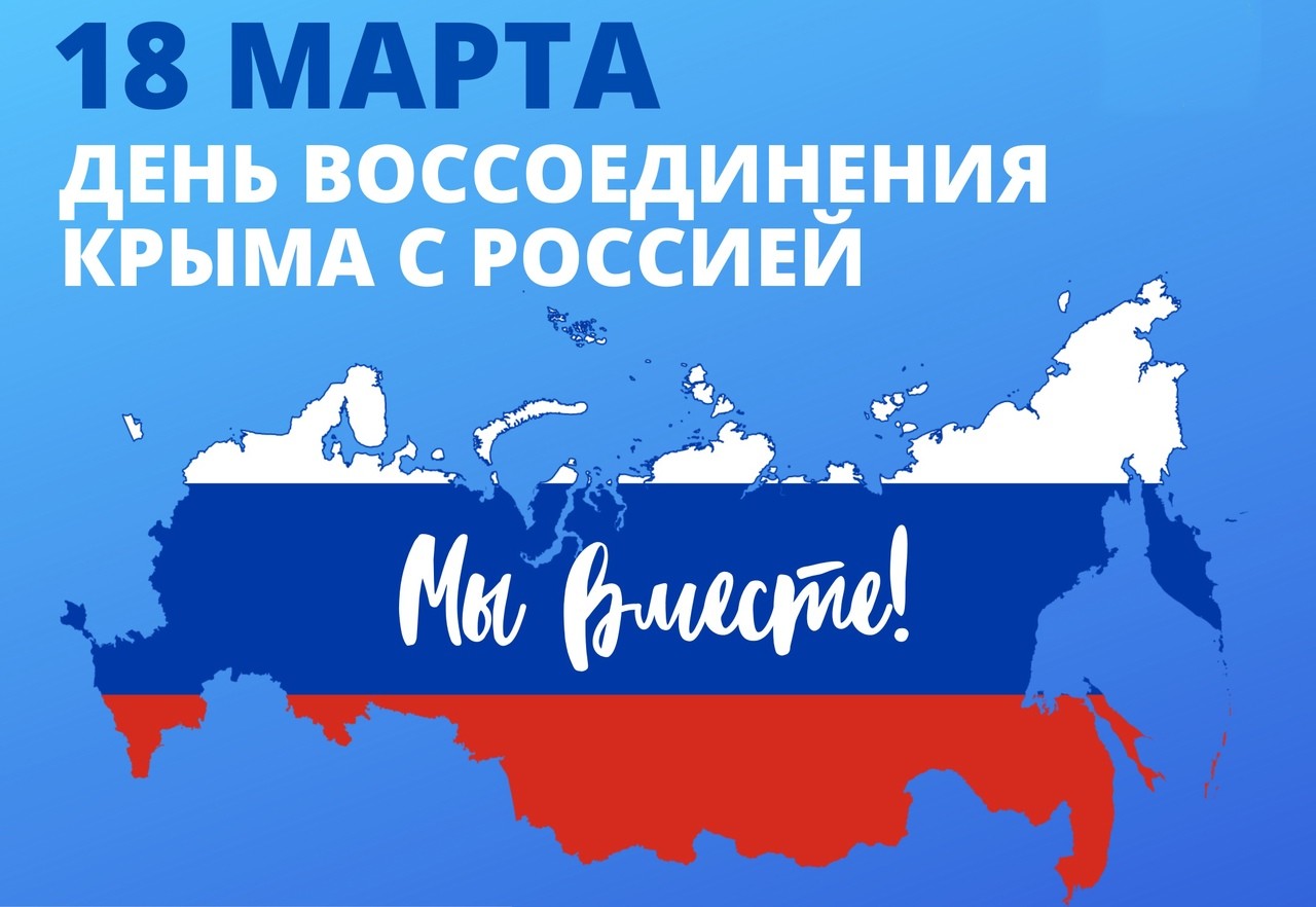 18 марта - День присоединения Крыма.