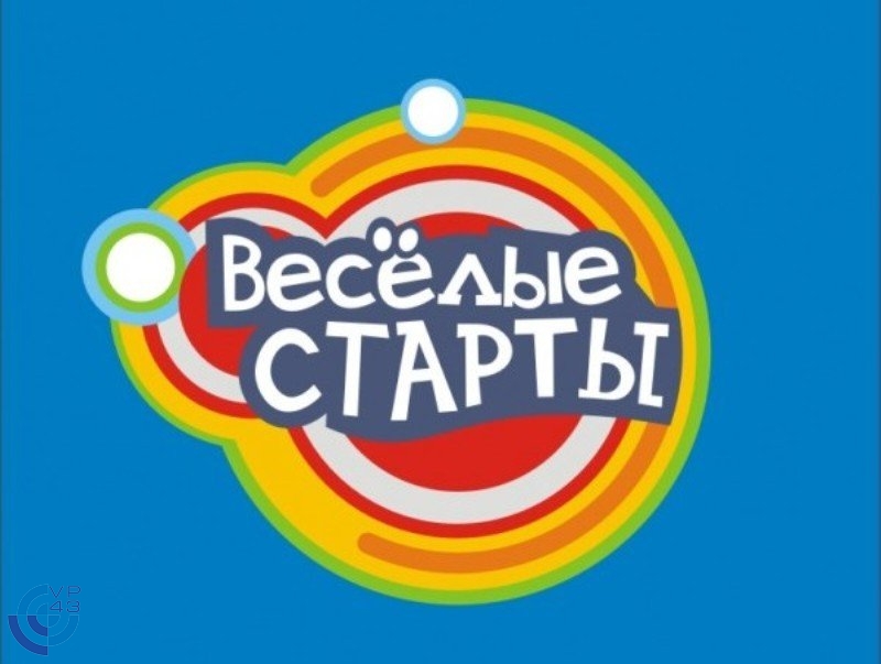 Весёлые старты.