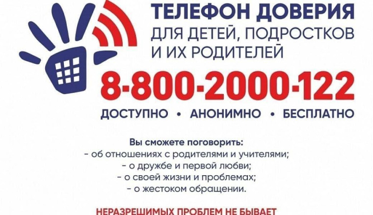 Детский телефон доверия.