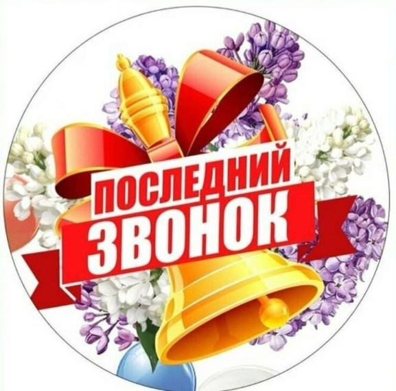 Последний звонок.