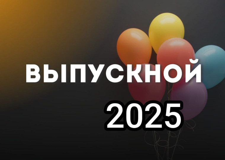 Выпускной - 2025.