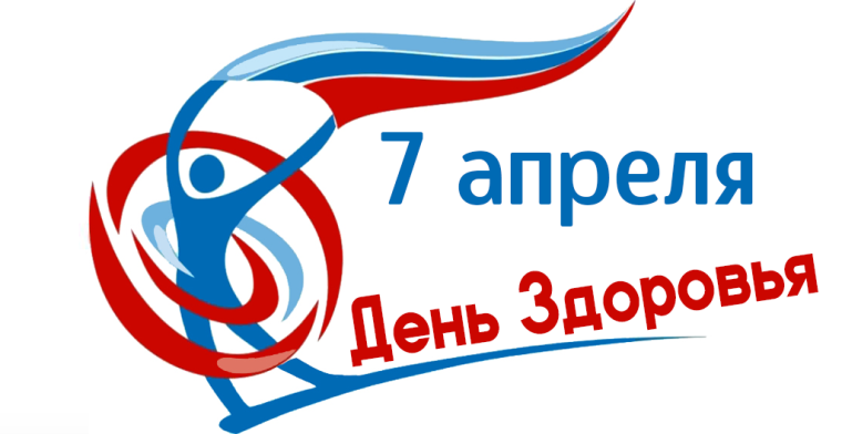 Международный день здоровья.