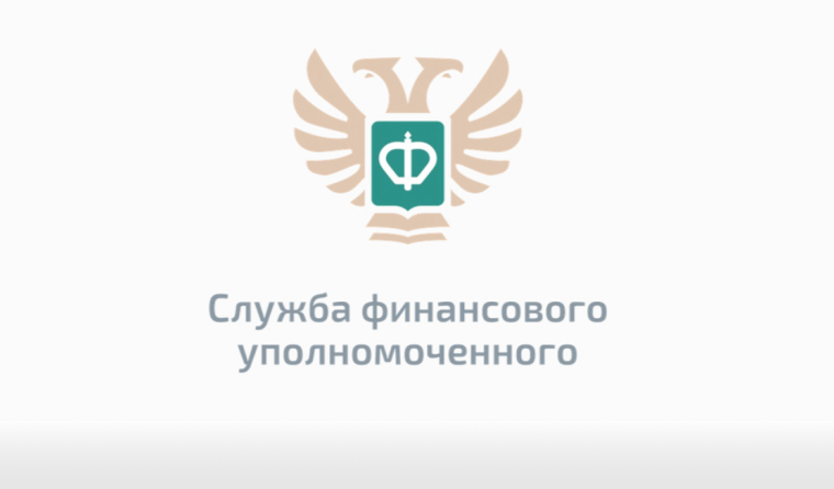 Служба финансового уполномоченного.