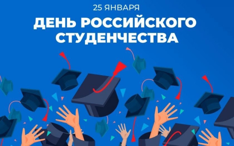 День студента.