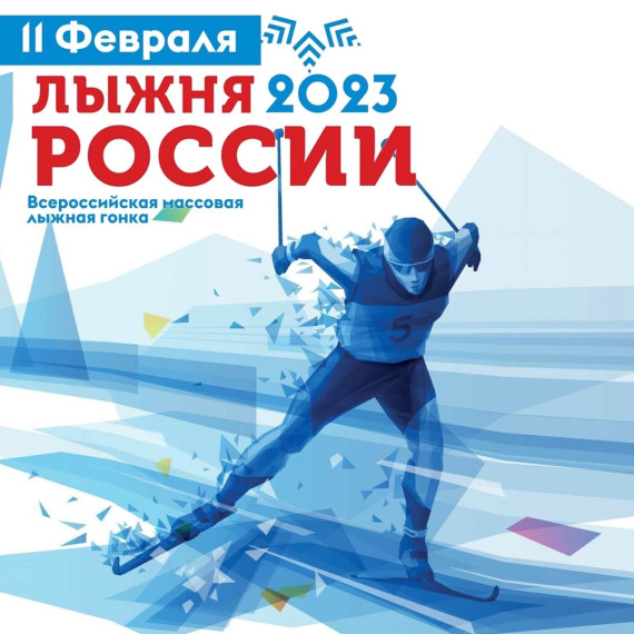 Лыжня России - 2023.