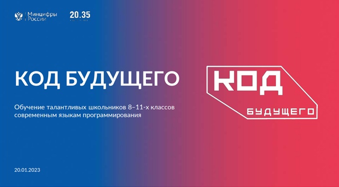 Код будущего 2.0.