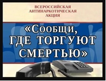 Акция "Сообщи, где торгуют смертью"..