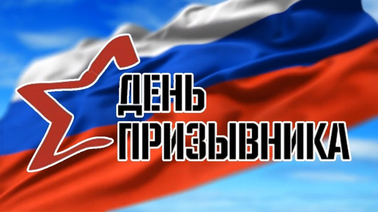 День призывника.