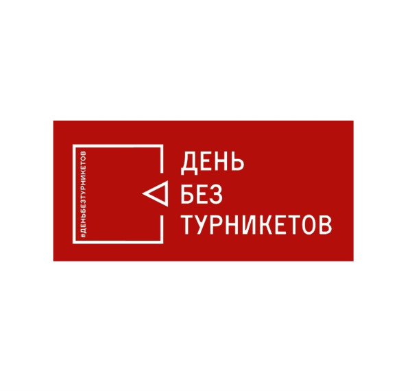 День без турникетов.