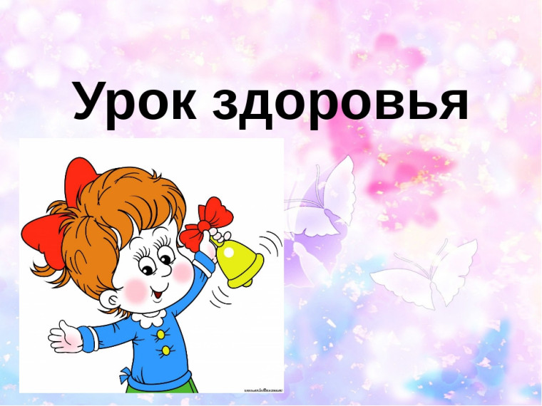 Урок здоровья.