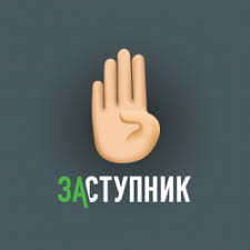 Приложение «Заступник».