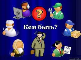Кем быть?.