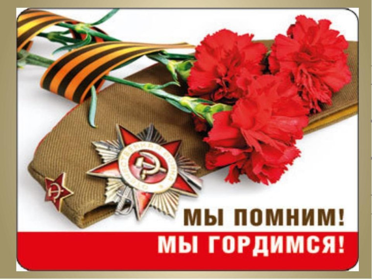 Мы помним! Мы гордимся!.