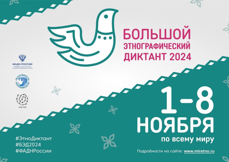 Народов много - страна одна! Большой этнографический диктант.