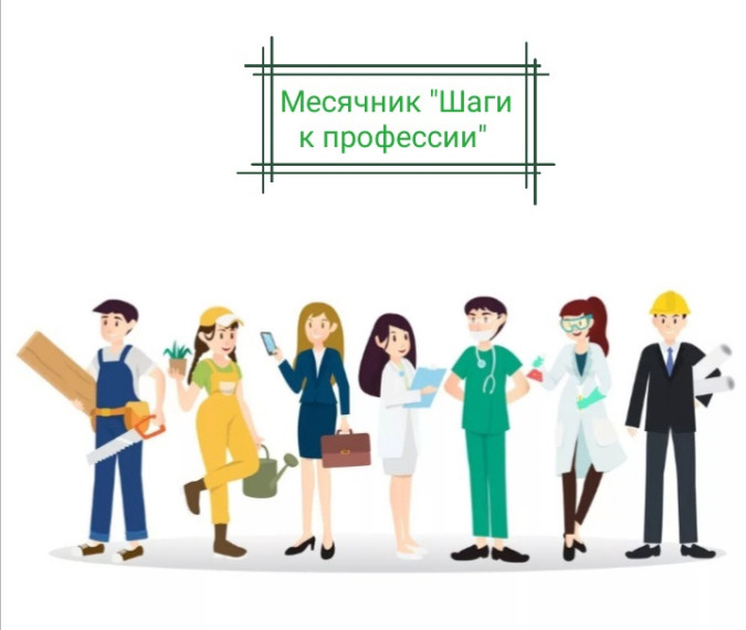 Месячник профориентации "Шаги к профессии".