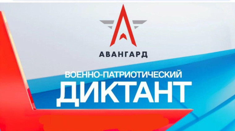 Военно-патриотический диктант.
