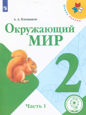 Окружающий мир