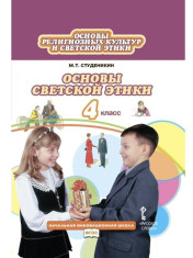 Основы светской этики